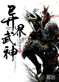 异界武神 笔趣阁