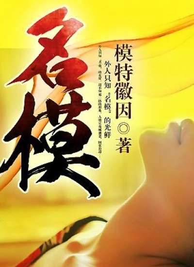 名模3000问的问题