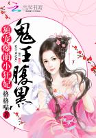 鬼王腹黑:独宠爆萌小狂妃