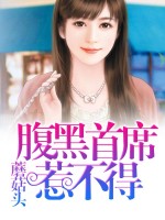 腹黑首席难搞定