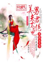 嚣张女王爷,美男夫君太绝色男主有几个一