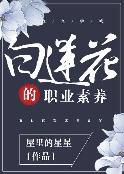 白莲花的职业素养晋江