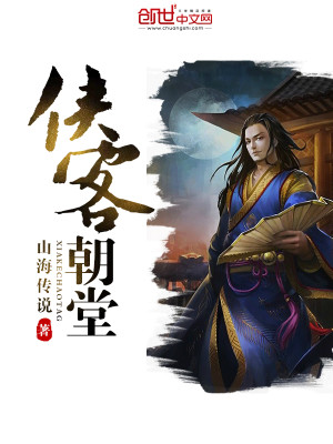 侠客朝堂 山海传说 女主是