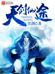 天剑修仙传剧情介绍