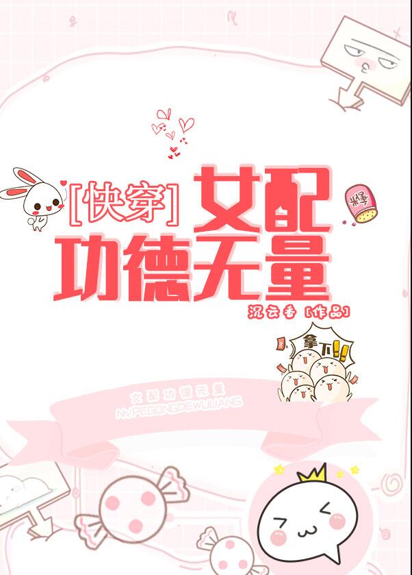 女配功德无量快穿 沉云香