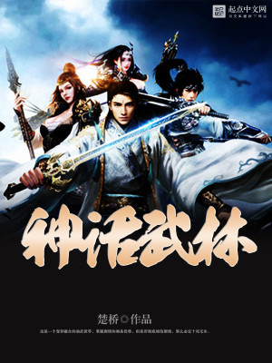 神话武林百科