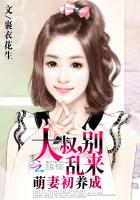 萌妻初养成大叔别乱来免费阅读全文