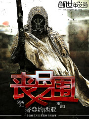 丧尸危机之丧尸围城