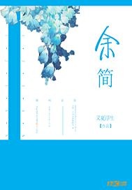 余简和韩谌的小说