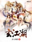 爆炒江湖玄一