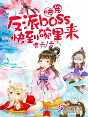 快穿之反派boss快到碗里来