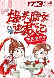 爆笑腐女追君记免费观看