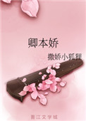 卿本娇 小说