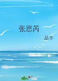 张思芮by品丰笔趣阁