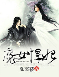 魔女娇妃结局是什么