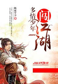 多情少年闯江湖 枫痕宇少