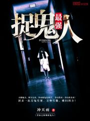 茅山之最强捉鬼人 小说