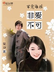 军宠难挡之非爱不可免费阅读