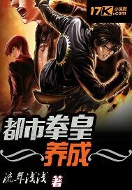 拳皇完本小说