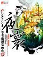 夜寰女主是谁