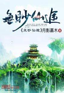 无眇仙途月影嘉木