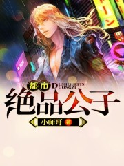 都市之极品公子免费全文阅读
