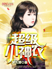 超级小神农免费阅读全文