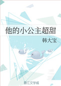 他的小公主超甜全文阅读