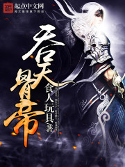 吞天帝祖