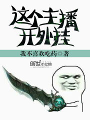 这个主播开挂了