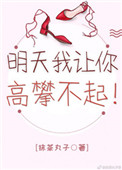 今天你看我不起,明天我让你高攀不起