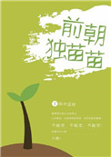 独苗苗朗诵教案