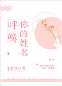 呼唤你的姓名清玫免费阅读