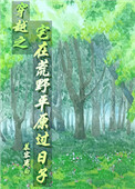 穿越之宅在荒野平原过日子 慕容离白
