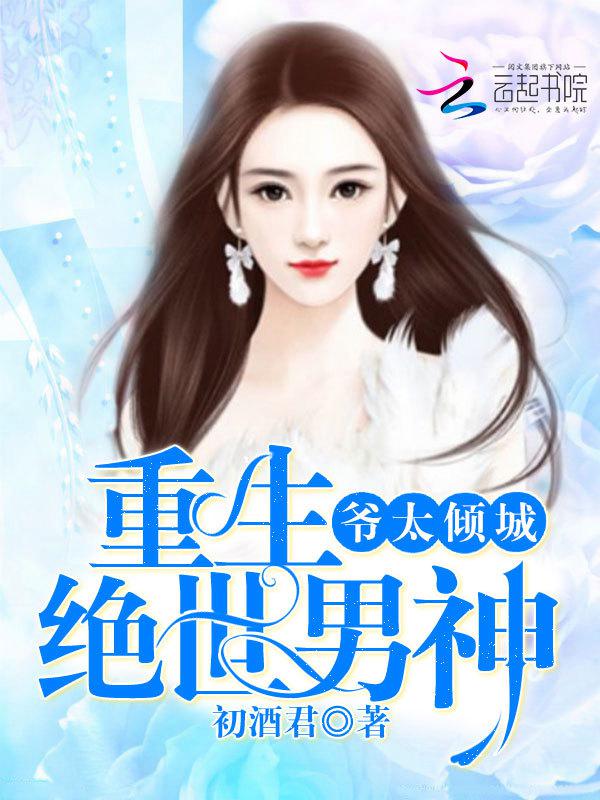 重生绝世男神 : 爷太倾城
