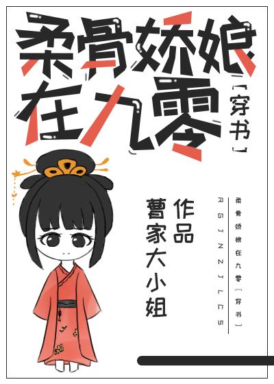 柔骨娇娘在九零 百度网盘