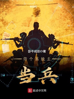 带个系统去当兵小说