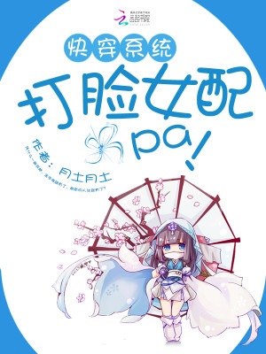 快穿系统打脸女配txt免费