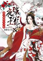 夜王强宠妃:逆天纨绔九小姐 小说