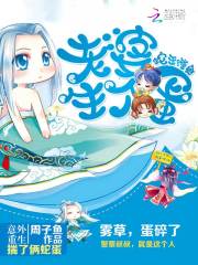 蛇王缠身老婆生个蛇蛋男主
