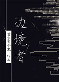边境者[星际]讲的什么