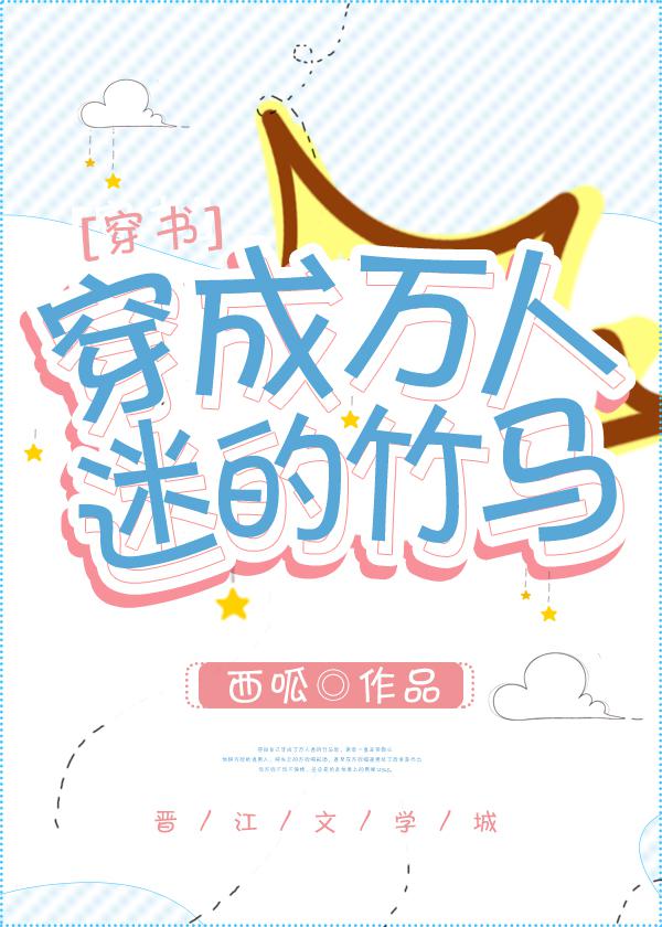 穿成万人迷的竹马是双洁吗