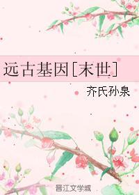 远古基因末世谁是攻