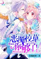恶魔校草,你够了免费阅读全文