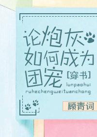 论炮灰如何成为团宠晋江
