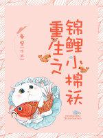 重生之锦鲤小棉袄TXT