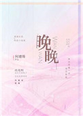 晚晚是什么意思