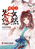 重生之农女悠然小说全文阅读免费
