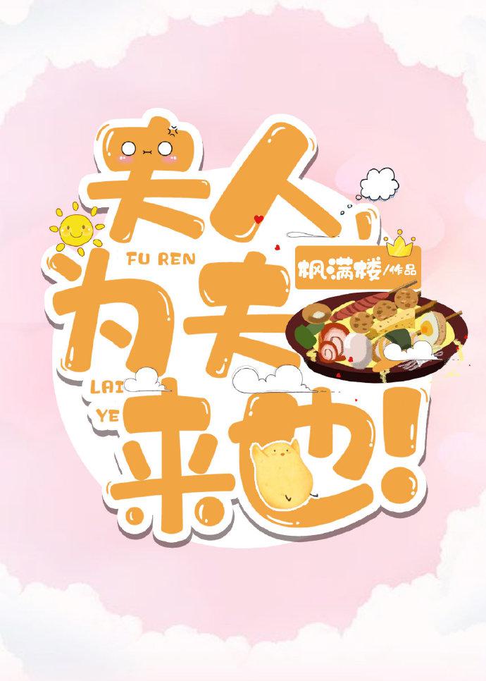 夫人,为夫来也全文免费阅读无防盗