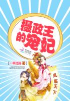 凤临天下:摄政王的宠妃 小说